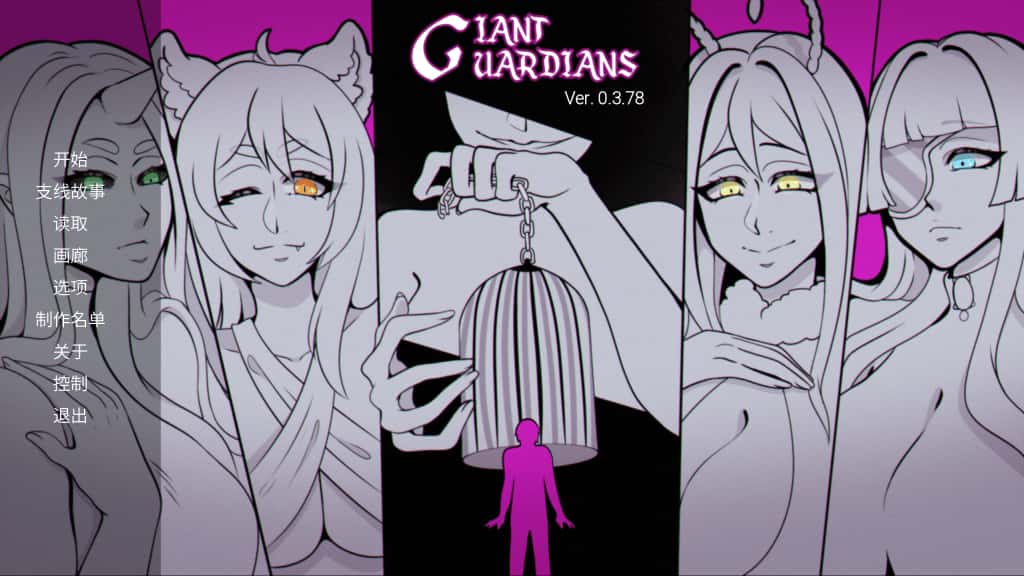 巨人守护者/巨型守护者 Giant Guardians 版